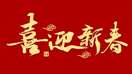 2024年上海耐創(chuàng)春節(jié)放假通知