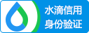 企業(yè)水滴信用認證